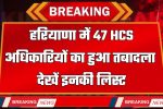 Haryana Transfer : हरियाणा में 47 HCS अधिकारियों का हुआ तबादला, देखें इनकी लिस्ट