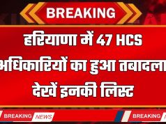 Haryana Transfer : हरियाणा में 47 HCS अधिकारियों का हुआ तबादला, देखें इनकी लिस्ट