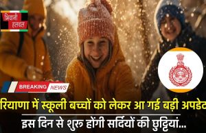 Winter Holiday: हरियाणा में स्कूली बच्चों को लेकर आ गई बड़ी अपडेट, इस दिन से शुरू होंगी सर्दियों की छुट्टियां