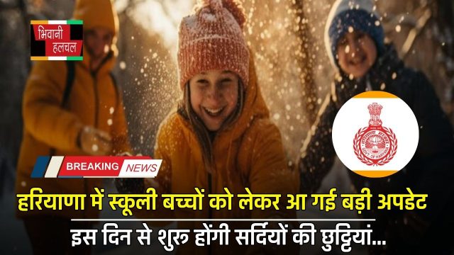 Winter Holiday: हरियाणा में स्कूली बच्चों को लेकर आ गई बड़ी अपडेट, इस दिन से शुरू होंगी सर्दियों की छुट्टियां