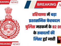 Haryana : हरियाणा में बड़ा प्रशासनिक फेरबदल, पुलिस महकमें के 82 DSP के तबादलों की लिस्ट हुई जारी