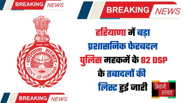 Haryana : हरियाणा में बड़ा प्रशासनिक फेरबदल, पुलिस महकमें के 82 DSP के तबादलों की लिस्ट हुई जारी