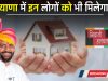 CM Awas Yojana: हरियाणा में शुरू हुई ग्रामीण आवास योजना, अब इन लोगों को भी मिलेगा घर