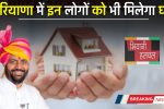 CM Awas Yojana: हरियाणा में शुरू हुई ग्रामीण आवास योजना, अब इन लोगों को भी मिलेगा घर