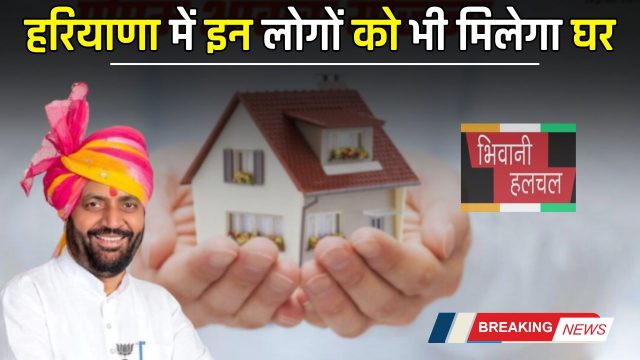 CM Awas Yojana: हरियाणा में शुरू हुई ग्रामीण आवास योजना, अब इन लोगों को भी मिलेगा घर