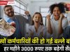 Salary Hike: लाखों कर्मचारियों की हो गई बल्ले बल्ले, हर महीने 3000 रुपए तक बढ़ेगी सैलरी