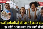 Salary Hike: लाखों कर्मचारियों की हो गई बल्ले बल्ले, हर महीने 3000 रुपए तक बढ़ेगी सैलरी