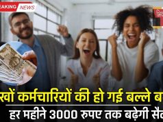 Salary Hike: लाखों कर्मचारियों की हो गई बल्ले बल्ले, हर महीने 3000 रुपए तक बढ़ेगी सैलरी