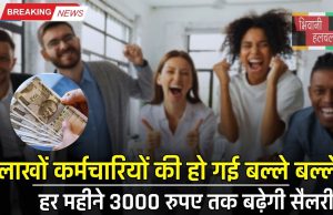 Salary Hike: लाखों कर्मचारियों की हो गई बल्ले बल्ले, हर महीने 3000 रुपए तक बढ़ेगी सैलरी