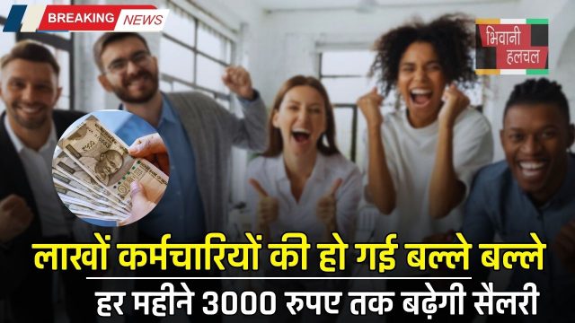 Salary Hike: लाखों कर्मचारियों की हो गई बल्ले बल्ले, हर महीने 3000 रुपए तक बढ़ेगी सैलरी