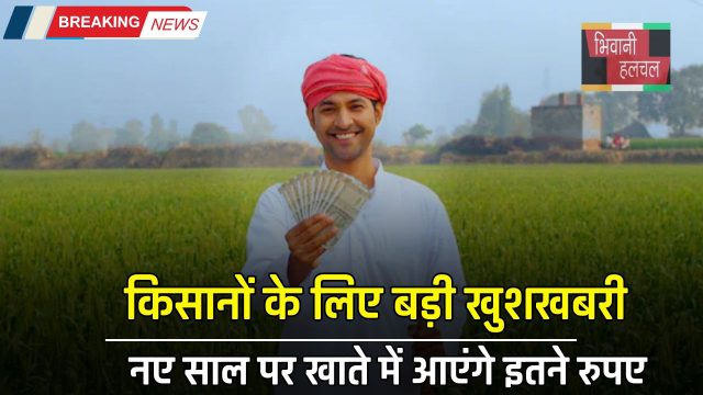 PM Kisan Yojana: किसानों के लिए बड़ी खुशखबरी, नए साल पर खाते में आएंगे इतने रुपए