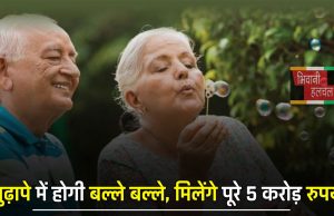 Retirement Planning: बुढ़ापे में होगी बल्ले बल्ले, मिलेंगे पूरे 5 करोड़ रुपये, जल्दी जाने ये स्कीम