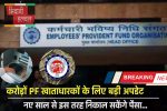 EPFO : करोड़ों PF खाताधारकों के लिए बड़ी अपडेट, नए साल से इस तरह निकाल सकेंगे पैसा