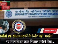 EPFO : करोड़ों PF खाताधारकों के लिए बड़ी अपडेट, नए साल से इस तरह निकाल सकेंगे पैसा