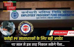 EPFO : करोड़ों PF खाताधारकों के लिए बड़ी अपडेट, नए साल से इस तरह निकाल सकेंगे पैसा