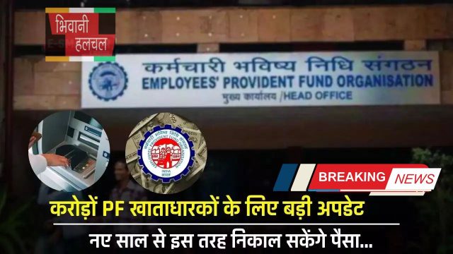 EPFO : करोड़ों PF खाताधारकों के लिए बड़ी अपडेट, नए साल से इस तरह निकाल सकेंगे पैसा