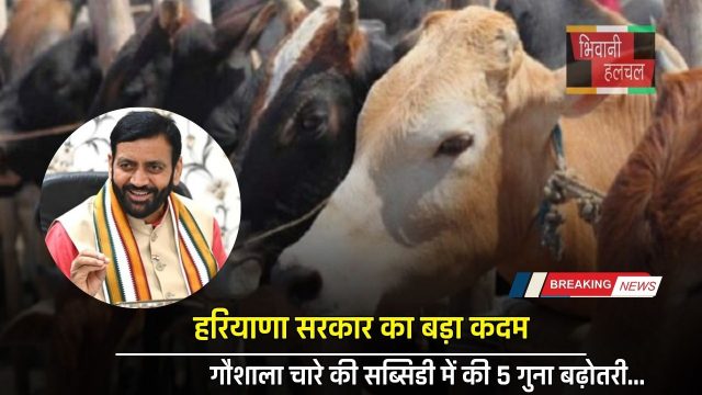 गौशाला चारे की सब्सिडी में की 5 गुना बढ़ोतरी