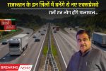 New Expressway : राजस्थान के इन जिलों की बदलेगी तकदीर, बनेंगे ये नए एक्सप्रेसवे, रातों रात लोग होंगे मालामाल