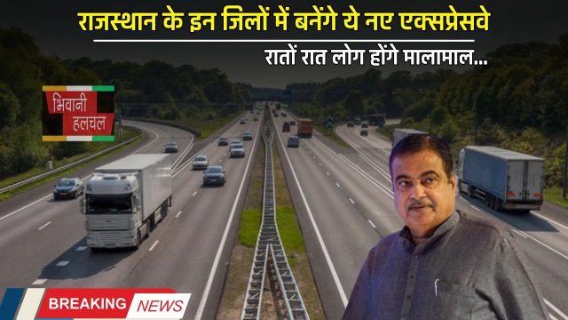 New Expressway : राजस्थान के इन जिलों की बदलेगी तकदीर, बनेंगे ये नए एक्सप्रेसवे, रातों रात लोग होंगे मालामाल