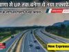 Expressway: जल्द शुरू होगा हरियाणा से UP का ये एक्सप्रेसवे, लोगों को मिलेगा ये बड़ा फायदा