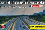 Expressway: जल्द शुरू होगा हरियाणा से UP का ये एक्सप्रेसवे, लोगों को मिलेगा ये बड़ा फायदा