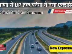 Expressway: जल्द शुरू होगा हरियाणा से UP का ये एक्सप्रेसवे, लोगों को मिलेगा ये बड़ा फायदा