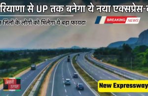 Expressway: जल्द शुरू होगा हरियाणा से UP का ये एक्सप्रेसवे, लोगों को मिलेगा ये बड़ा फायदा