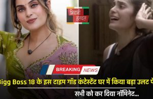 Bigg Boss 18 के इस टाइम गॉड कंटेस्टेंट घर में किया बड़ा उलट फेर, सभी को कर दिया नॉमिनेट