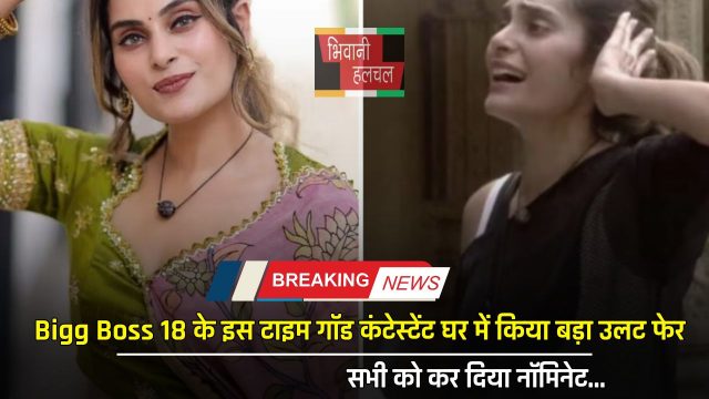 Bigg Boss 18 के इस टाइम गॉड कंटेस्टेंट घर में किया बड़ा उलट फेर, सभी को कर दिया नॉमिनेट