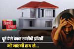 Property Rule : पूरे पैसे देकर खरीदी प्रॉपर्टी भी जाएंगी हाथ से, ये काम नहीं किया तो खो बैठेंगे हक ?