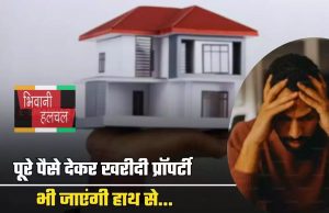 Property Rule : पूरे पैसे देकर खरीदी प्रॉपर्टी भी जाएंगी हाथ से, ये काम नहीं किया तो खो बैठेंगे हक ?