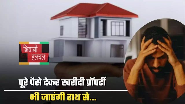 Property Rule : पूरे पैसे देकर खरीदी प्रॉपर्टी भी जाएंगी हाथ से, ये काम नहीं किया तो खो बैठेंगे हक ?