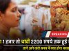 Gold Silver Price : सोना 1 हजार तो चांदी 2200 रुपये तक हुई सस्ती, जाने आने वाले समय में क्या होगा बदलाव ?