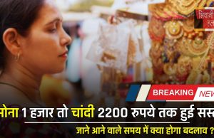 Gold Silver Price : सोना 1 हजार तो चांदी 2200 रुपये तक हुई सस्ती, जाने आने वाले समय में क्या होगा बदलाव ?