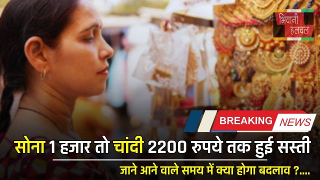 Gold Silver Price : सोना 1 हजार तो चांदी 2200 रुपये तक हुई सस्ती, जाने आने वाले समय में क्या होगा बदलाव ?