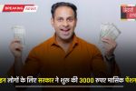 Pension News : इन लोगों के लिए सरकार ने शुरू की 3000 रुपए मासिक पेंशन, जाने कैसे करें आवेदन