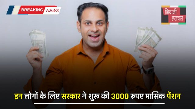 Pension News : इन लोगों के लिए सरकार ने शुरू की 3000 रुपए मासिक पेंशन, जाने कैसे करें आवेदन