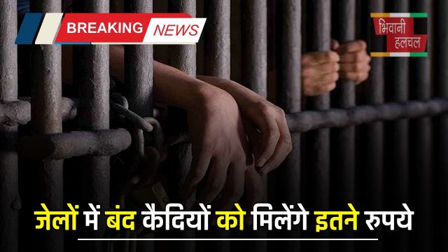 Haryana : हरियाणा सरकार का बड़ा फैसला, जेलों में बंद कैदियों को मिलेंगे इतने रुपये