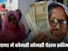 Haryana Pension Scheme: हरियाणा में कौनसी कौनसी पेंशन स्कीम है ?, फटाफट देखें पूरी लिस्ट