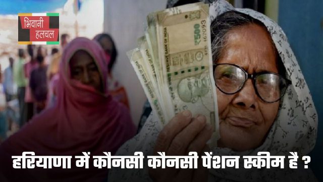 Haryana Pension Scheme: हरियाणा में कौनसी कौनसी पेंशन स्कीम है ?, फटाफट देखें पूरी लिस्ट