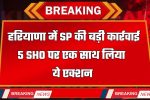 Haryana : हरियाणा में SP की बड़ी कार्रवाई, 5 SHO पर एक साथ लिया ये एक्शन