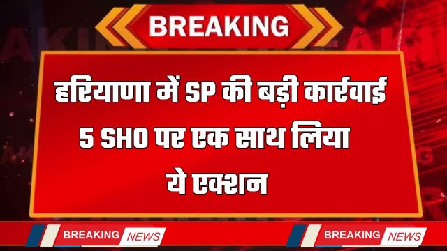 Haryana : हरियाणा में SP की बड़ी कार्रवाई, 5 SHO पर एक साथ लिया ये एक्शन