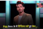 Bigg Boss 18 से दिग्विजय राठी हुए बेघर, इस नए टास्क में हुआ बड़ा खेला ?