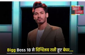 Bigg Boss 18 से दिग्विजय राठी हुए बेघर, इस नए टास्क में हुआ बड़ा खेला ?