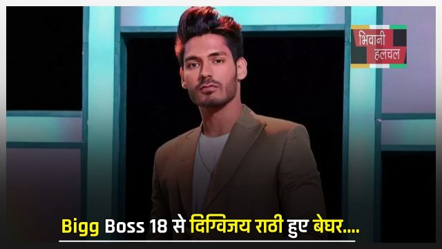 Bigg Boss 18 से दिग्विजय राठी हुए बेघर, इस नए टास्क में हुआ बड़ा खेला ?