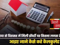 Income Tax: बाप-दादा से विरासत में मिली प्रॉपर्टी पर कितना लगता है टैक्स, आइए जाने कैसे करे कैलकुलेट?