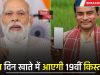 Kisan Yojana: PM किसान की 19वीं किस्त को लेकर बड़ी अपडेट, इस दिन आएगी खाते में ?