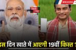 Kisan Yojana: PM किसान की 19वीं किस्त को लेकर बड़ी अपडेट, इस दिन आएगी खाते में ?