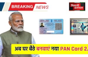 अब घर बैठे बनवाएं नया PAN Card 2.0