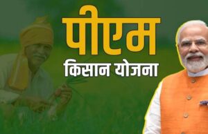 PM Kisan Yojana